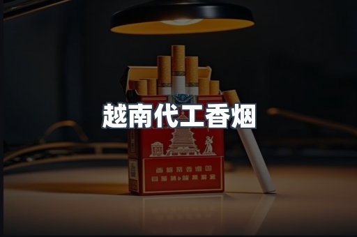 出口香烟