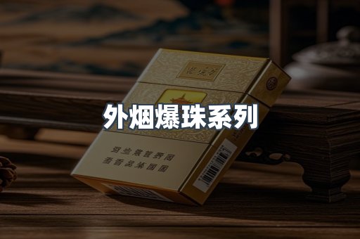 免税香烟